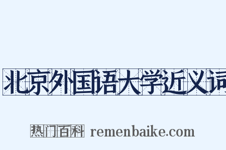 北京外国语大学近义词是什么意思的图片